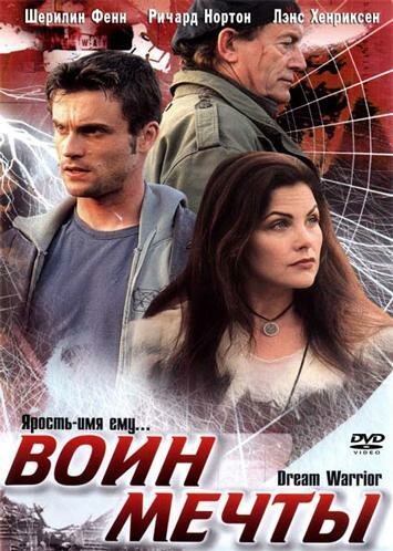 Обложка (Постер) Воин мечты / Dream Warrior (2003) HDRip Обложка (Постер) Воин мечты / Dream Warrior (2003) HDRip