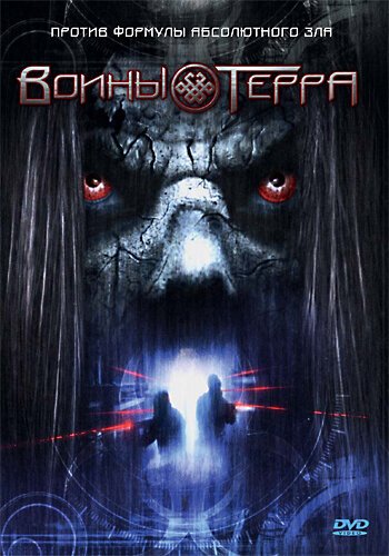 Обложка (Постер) Воины Терра / Warriors of Terra (2006) HDRip Обложка (Постер) Воины Терра / Warriors of Terra (2006) HDRip