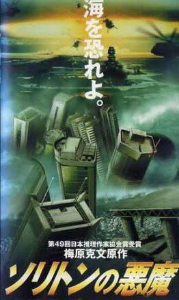 Обложка (Постер) Волна ярости / Soriton no akuma (1997) HDRip Обложка (Постер) Волна ярости / Soriton no akuma (1997) HDRip