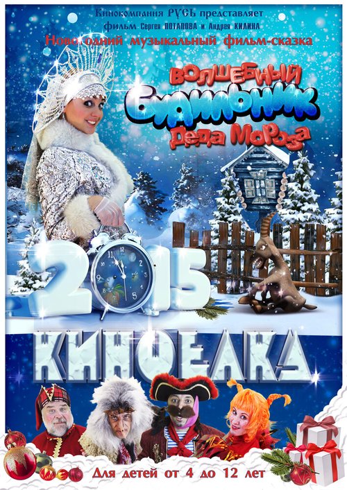 Обложка (Постер) Волшебный будильник Деда Мороза (2015) HDRip Обложка (Постер) Волшебный будильник Деда Мороза (2015) HDRip