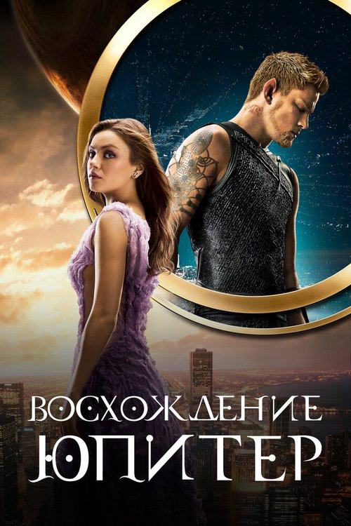 Обложка Восхождение Юпитер / Jupiter Ascending (2015) 
