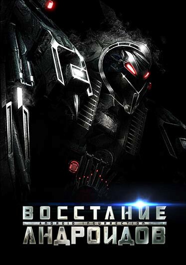 Обложка (Постер) Восстание андроидов / Android Insurrection (2012) HDRip Обложка (Постер) Восстание андроидов / Android Insurrection (2012) HDRip