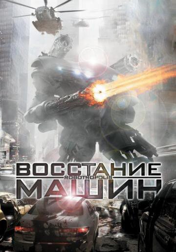 Обложка (Постер) Восстание машин / Robotropolis (2011) HDRip Обложка (Постер) Восстание машин / Robotropolis (2011) HDRip