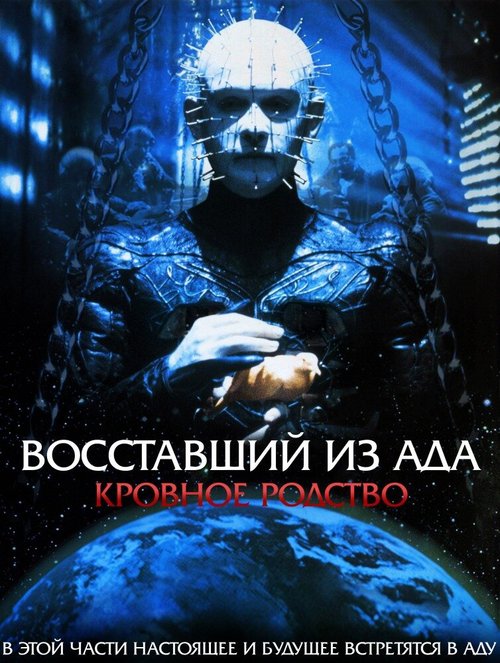 Обложка (Постер) Восставший из ада 4: Кровное родство / Hellraiser: Bloodline (1996) HDRip Обложка (Постер) Восставший из ада 4: Кровное родство / Hellraiser: Bloodline (1996) HDRip