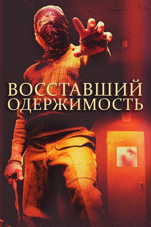 Обложка (Постер) Восставший: Одержимость / The Rizen: Possession (2019) HDRip Обложка (Постер) Восставший: Одержимость / The Rizen: Possession (2019) HDRip