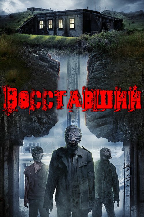 Обложка (Постер) Восставший / The Rizen (2017) HDRip Обложка (Постер) Восставший / The Rizen (2017) HDRip