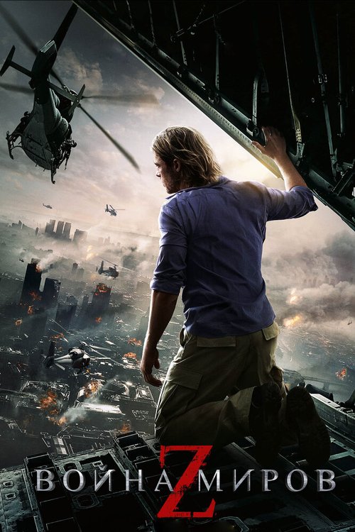 Обложка Война миров Z / World War Z (2013) 