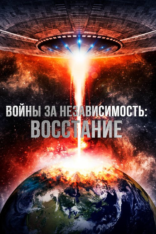Обложка (Постер) Войны за независимость: Восстание / Interstellar Wars (2016) CAMRip Обложка (Постер) Войны за независимость: Восстание / Interstellar Wars (2016) CAMRip
