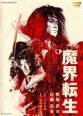 Обложка (Постер) Возрожденное зло / Makai tenshô (2003) HDRip Обложка (Постер) Возрожденное зло / Makai tenshô (2003) HDRip