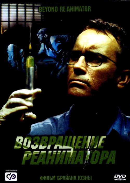 Обложка (Постер) Возвращение реаниматора / Beyond Re-Animator (2003) HDRip Обложка (Постер) Возвращение реаниматора / Beyond Re-Animator (2003) HDRip