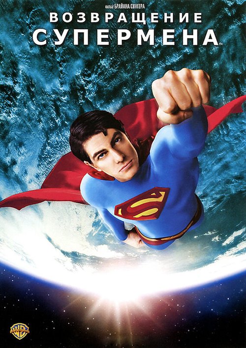 Обложка (Постер) Возвращение Супермена / Superman Returns (2006) HDRip Обложка (Постер) Возвращение Супермена / Superman Returns (2006) HDRip