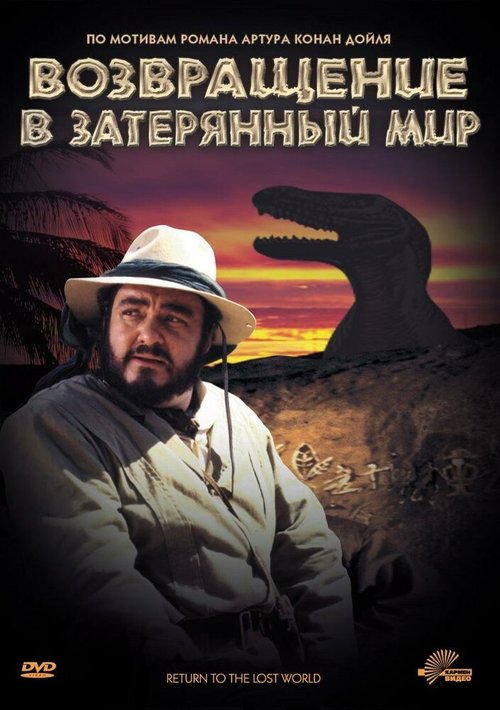 Обложка (Постер) Возвращение в Затерянный Мир / Return to the Lost World (1992) HDRip Обложка (Постер) Возвращение в Затерянный Мир / Return to the Lost World (1992) HDRip