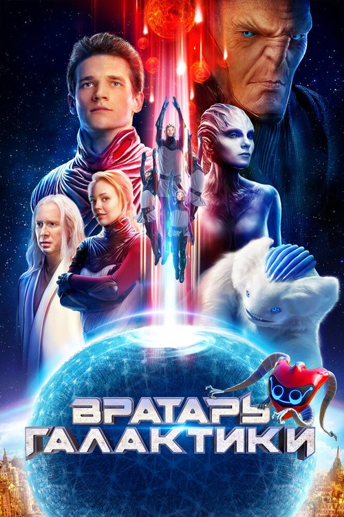 Обложка (Постер) Вратарь Галактики (2020) HDRip