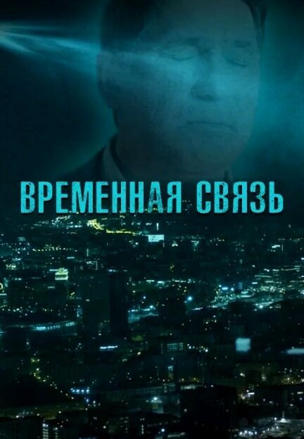 Обложка (Постер) Временная связь (2020) HDRip
