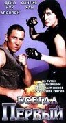 Обложка (Постер) Всегда первый / Eternal Fist (1992) HDRip