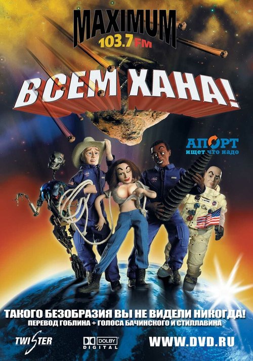 Обложка (Постер) Всем хана! / Disaster! (2005) HDRip Обложка (Постер) Всем хана! / Disaster! (2005) HDRip