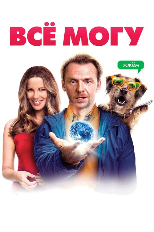 Обложка (Постер) Всё могу / Absolutely Anything (2015) HDRip Обложка (Постер) Всё могу / Absolutely Anything (2015) HDRip