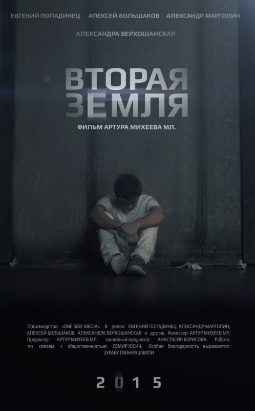 Обложка (Постер) Вторая Земля (2015) HDRip Обложка (Постер) Вторая Земля (2015) HDRip