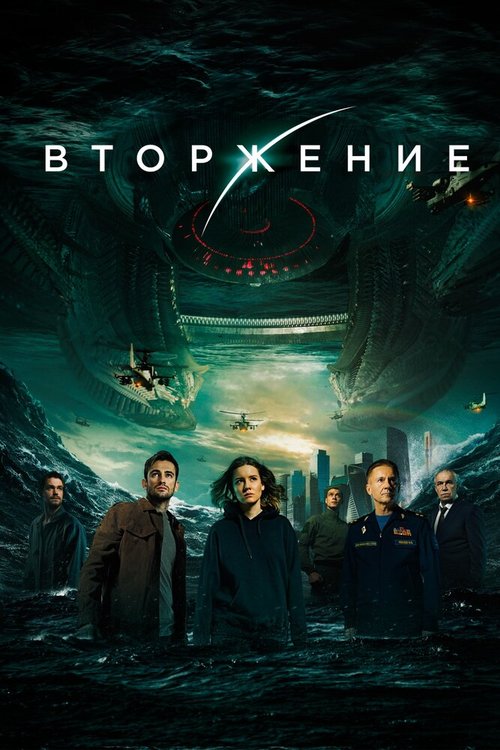 Обложка (Постер) Вторжение (2019) HDRip