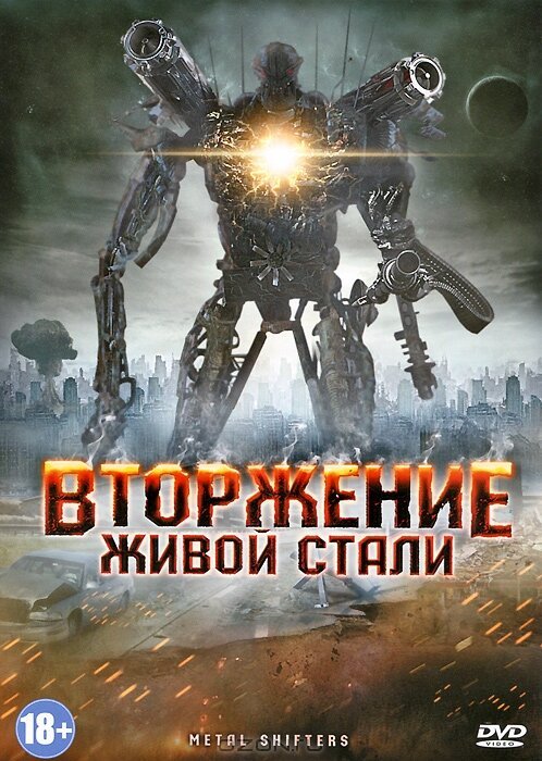 Обложка (Постер) Вторжение живой стали / Iron Invader (2011) HDRip Обложка (Постер) Вторжение живой стали / Iron Invader (2011) HDRip