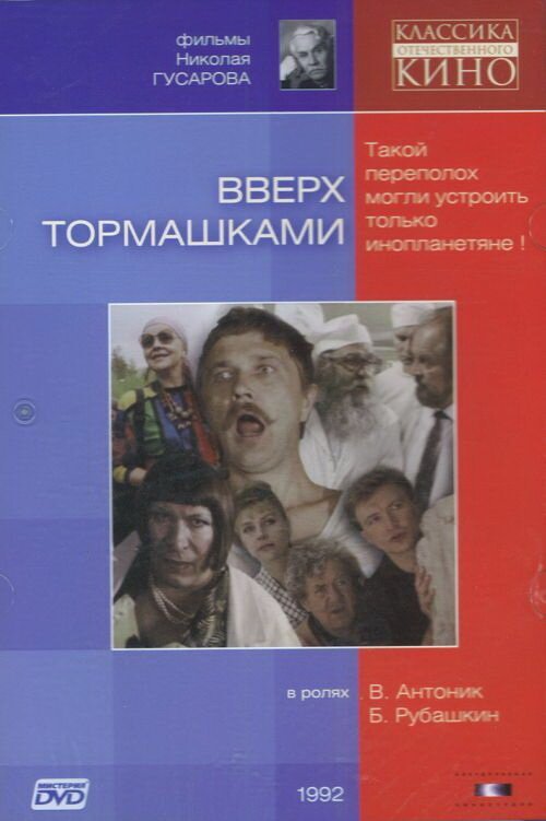 Обложка (Постер) Вверх тормашками (1992) HDRip Обложка (Постер) Вверх тормашками (1992) HDRip
