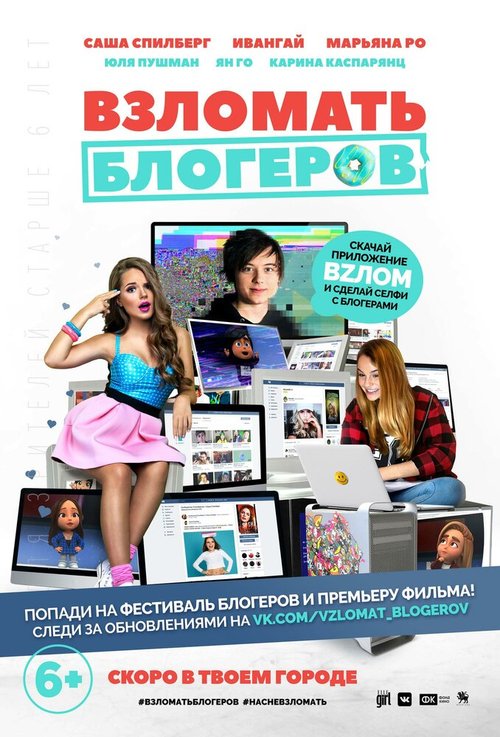 Обложка (Постер) Взломать блогеров (2016) CAMRip