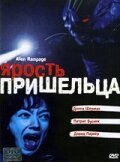 Обложка (Постер) Ярость пришельца / Alien Factor 2: The Alien Rampage (2001) HDRip
