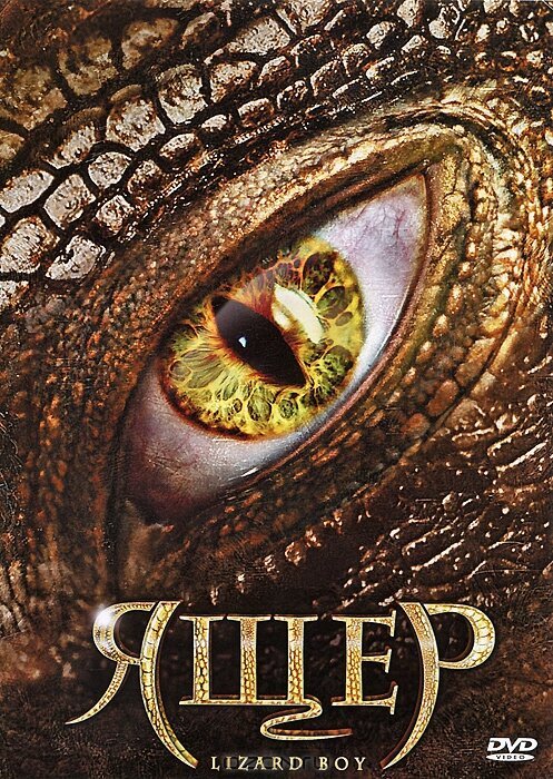 Обложка (Постер) Ящер / Lizard Boy (2011) HDRip Обложка (Постер) Ящер / Lizard Boy (2011) HDRip