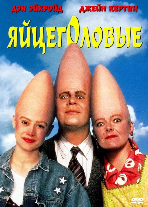 Обложка (Постер) Яйцеголовые / Coneheads (1993) HDRip Обложка (Постер) Яйцеголовые / Coneheads (1993) HDRip