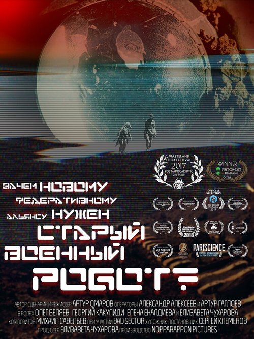 Обложка (Постер) Зачем Новому Федеративному Альянсу нужен старый военный робот? (2017) Обложка (Постер) Зачем Новому Федеративному Альянсу нужен старый военный робот? (2017)