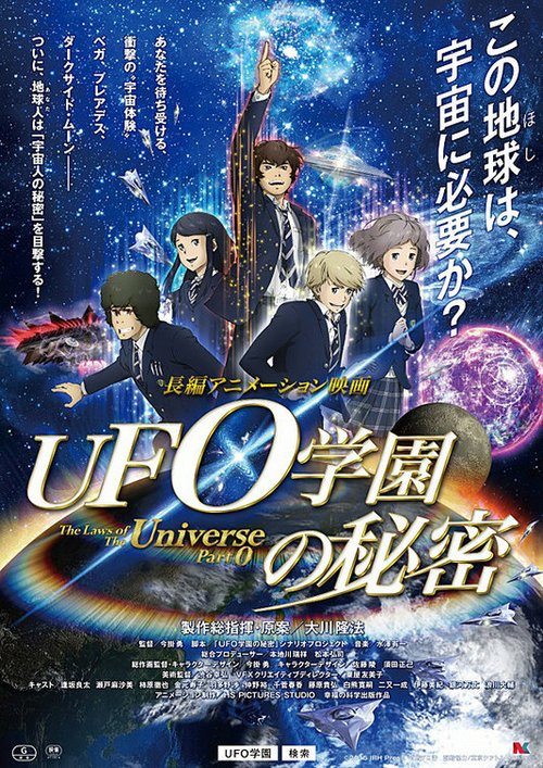 Обложка (Постер) Законы Вселенной: Часть 0 / UFO gakuen no himitsu (2015) HDRip Обложка (Постер) Законы Вселенной: Часть 0 / UFO gakuen no himitsu (2015) HDRip