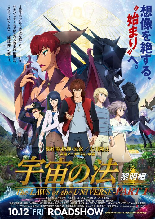 Обложка (Постер) Законы Вселенной: Часть 1 / Uchuu no Hou: Reimei-hen (2018) HDRip Обложка (Постер) Законы Вселенной: Часть 1 / Uchuu no Hou: Reimei-hen (2018) HDRip