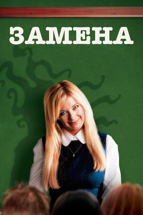 Обложка (Постер) Замена / Vikaren (2007) HDRip Обложка (Постер) Замена / Vikaren (2007) HDRip