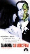 Обложка (Постер) Замужем за монстром / I Married a Monster (1998) HDRip Обложка (Постер) Замужем за монстром / I Married a Monster (1998) HDRip