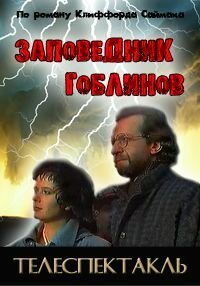 Обложка (Постер) Заповедник (1993) HDRip Обложка (Постер) Заповедник (1993) HDRip