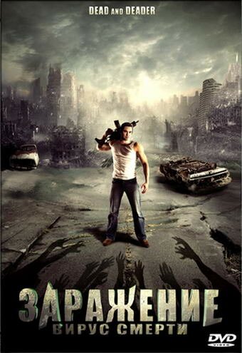 Обложка (Постер) Заражение: Вирус смерти / Dead & Deader (2006) HDRip Обложка (Постер) Заражение: Вирус смерти / Dead & Deader (2006) HDRip