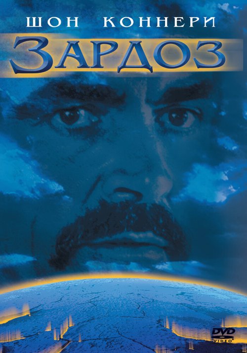 Обложка (Постер) Зардоз / Zardoz (1974) SATRip Обложка (Постер) Зардоз / Zardoz (1974) SATRip
