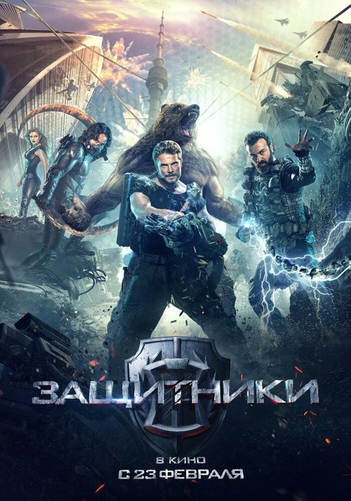 Обложка (Постер) Защитники (2017) HDRip Обложка (Постер) Защитники (2017) HDRip