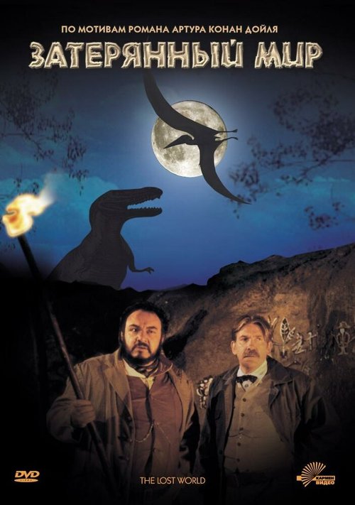 Обложка (Постер) Затерянный мир / The Lost World (1992) HDRip Обложка (Постер) Затерянный мир / The Lost World (1992) HDRip