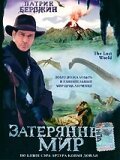 Обложка (Постер) Затерянный мир / The Lost World (1998) HDRip Обложка (Постер) Затерянный мир / The Lost World (1998) HDRip