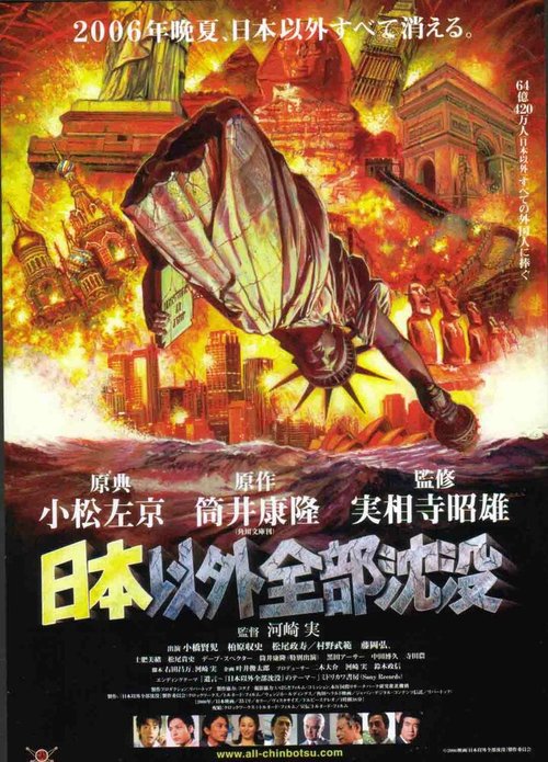 Обложка (Постер) Затопление всего мира кроме Японии / Nihon igai zenbu chinbotsu (2006) HDRip Обложка (Постер) Затопление всего мира кроме Японии / Nihon igai zenbu chinbotsu (2006) HDRip