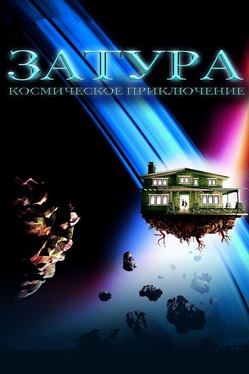 Обложка Затура: Космическое приключение / Zathura: A Space Adventure (2005) 