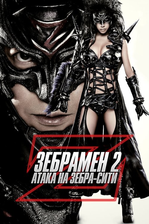 Обложка (Постер) Зебрамен 2: Атака на Зебра-Сити / Zeburâman: Zebura Shiti no gyakushû (2010) HDRip Обложка (Постер) Зебрамен 2: Атака на Зебра-Сити / Zeburâman: Zebura Shiti no gyakushû (2010) HDRip