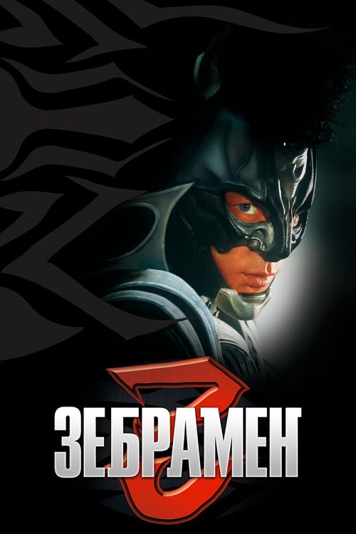 Обложка (Постер) Зебрамен / Zebraman (2004) HDRip Обложка (Постер) Зебрамен / Zebraman (2004) HDRip