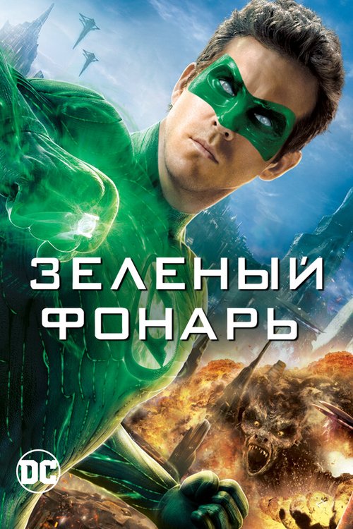 Обложка Зеленый Фонарь / Green Lantern (2011) 