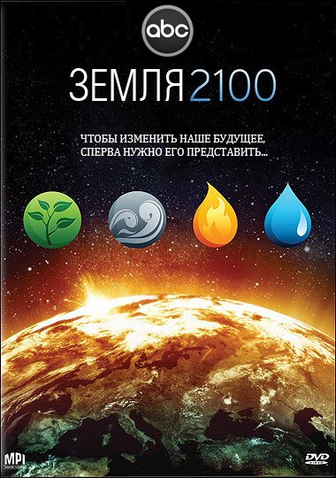 Обложка (Постер) Земля 2100 / Earth 2100 (2009) HDRip Обложка (Постер) Земля 2100 / Earth 2100 (2009) HDRip