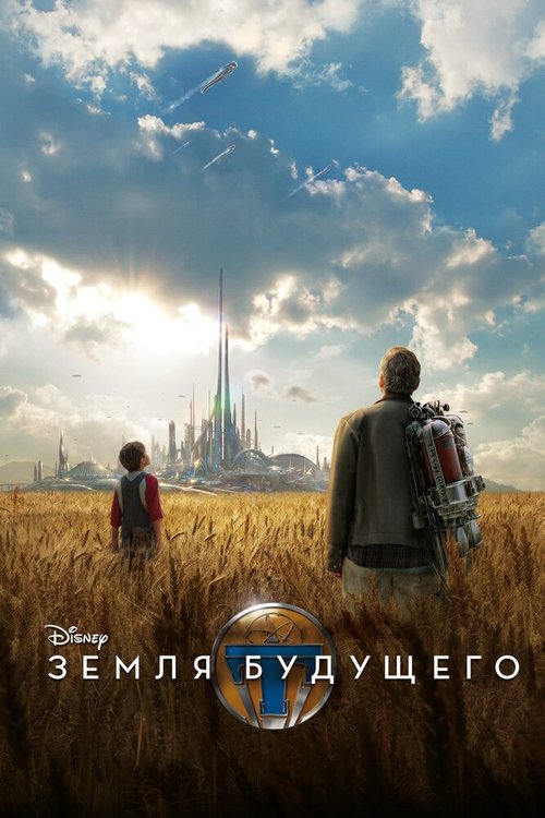 Обложка Земля будущего / Tomorrowland (2015) 