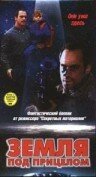 Обложка (Постер) Земля под прицелом / Target Earth (1998) HDRip Обложка (Постер) Земля под прицелом / Target Earth (1998) HDRip