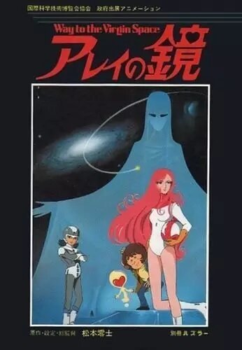 Обложка (Постер) Зеркало Арей: Путь в глубины космоса / Arei no kagami (1985) SATRip Обложка (Постер) Зеркало Арей: Путь в глубины космоса / Arei no kagami (1985) SATRip
