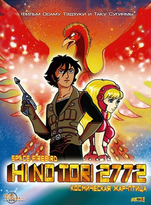 Обложка (Постер) Жар-птица 2772: Космозона любви / Hi no tori 2772: Ai no kosumozôn (1980) SATRip Обложка (Постер) Жар-птица 2772: Космозона любви / Hi no tori 2772: Ai no kosumozôn (1980) SATRip